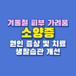 겨울철 피부 가려움 소양증