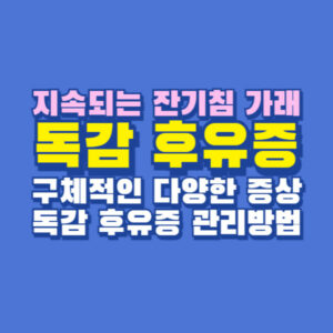 독감 후유증