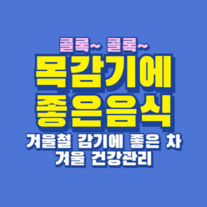 목감기에 좋은 음식 차 국