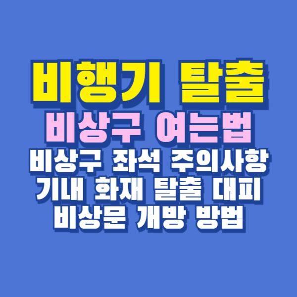 비행기 비상구