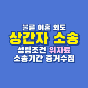 상간자 소송