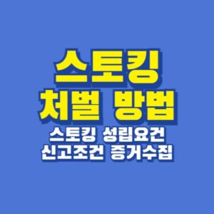 스토킹 처벌