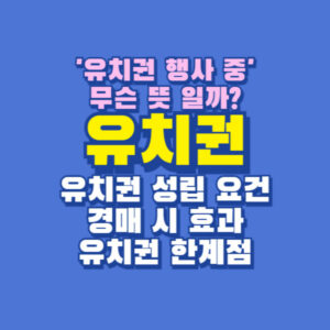 유치권 행사