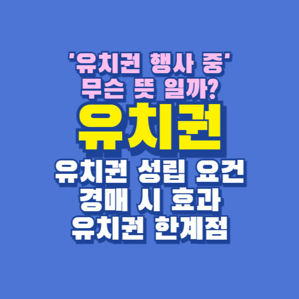 유치권 행사