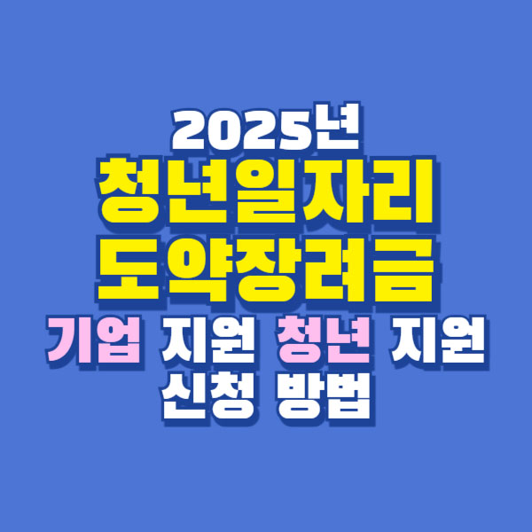 2025년 청년일자리도약장려금 기업 청년