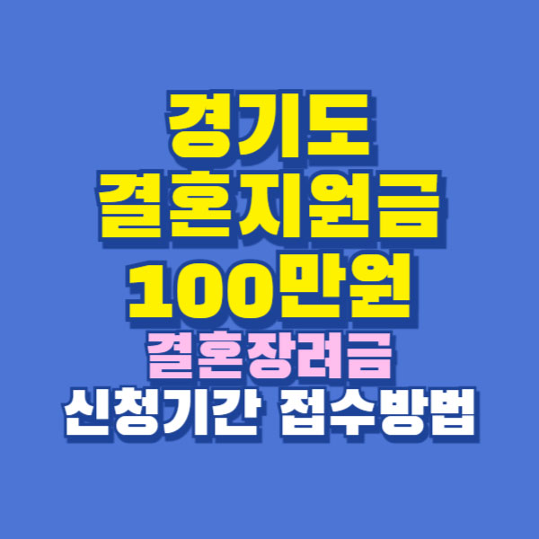 경기도 결혼지원금 100만원