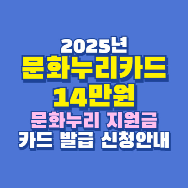 문화누리카드 지원금