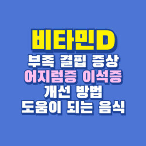 비타민D 음식