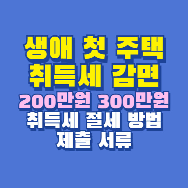 생애 첫 주택 취득세 감면