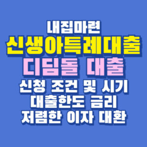 신생아 특례대출