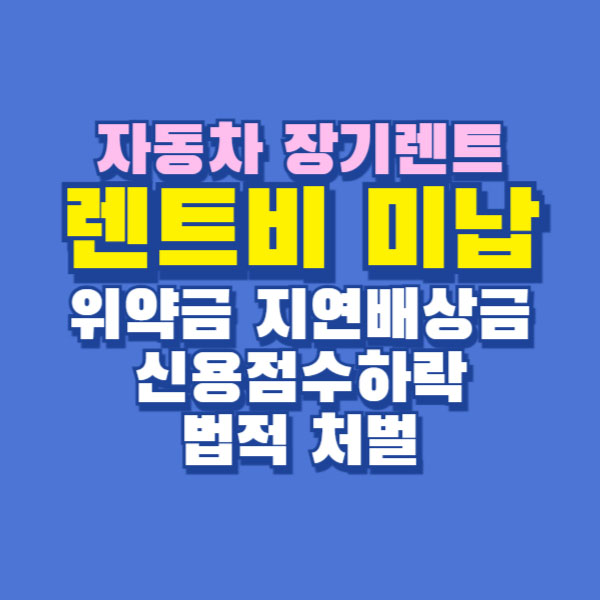 자동차 장기렌트 미납