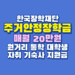 주거안정장학금 대학생 20만원