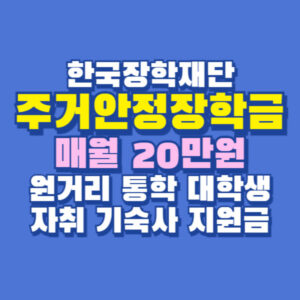 주거안정장학금 대학생 20만원