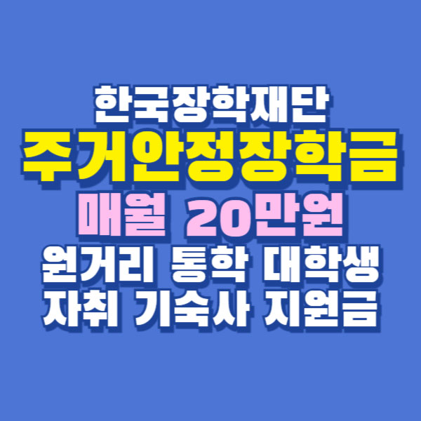 주거안정장학금 대학생 20만원