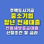 중소기업 청년 전세대출