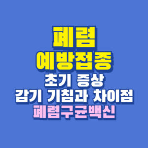 폐렴 예방접종