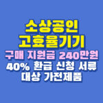 한전 소상공인 고효율기기 구매 지원금