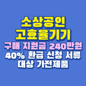 한전 소상공인 고효율기기 구매 지원금