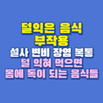 덜익은 음식 부작용