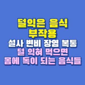 덜익은 음식 부작용