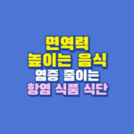 면역력 높이는 음식
