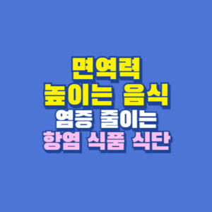 면역력 높이는 음식