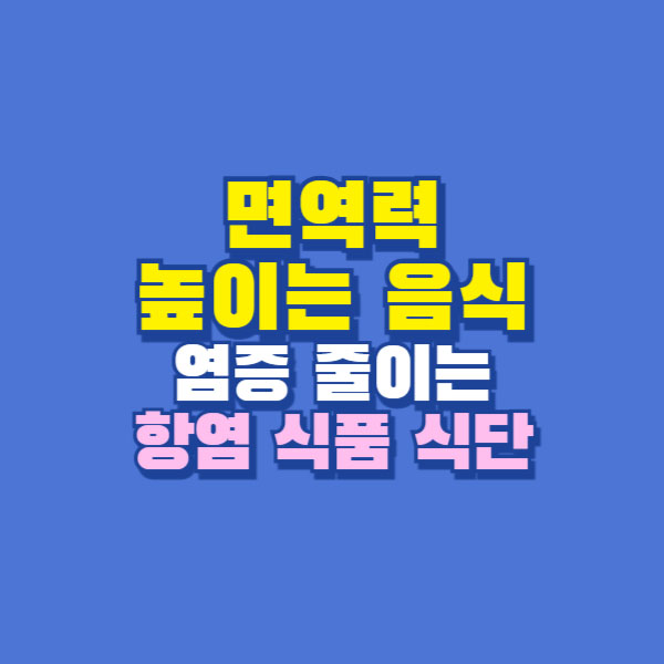 면역력 높이는 음식