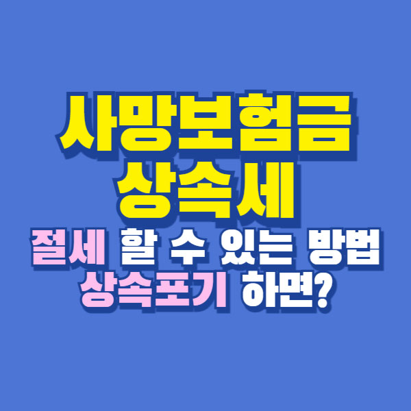 사망보험금 상속세 절제