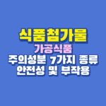 식품첨가물