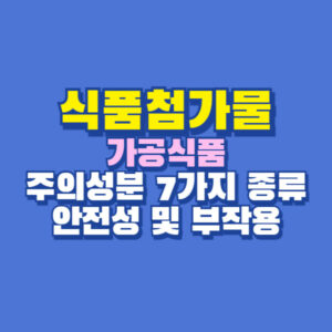 식품첨가물
