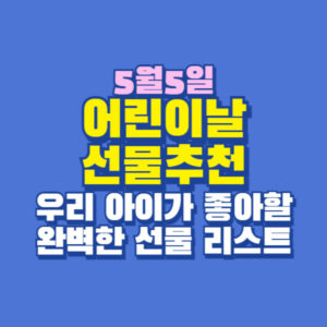 어린이날 선물 추천
