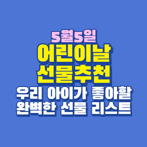 어린이날 선물 추천