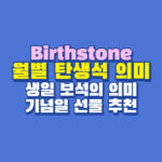 월별 탄생석 의미