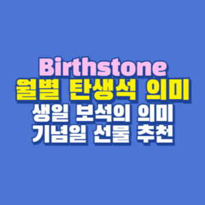 월별 탄생석 의미