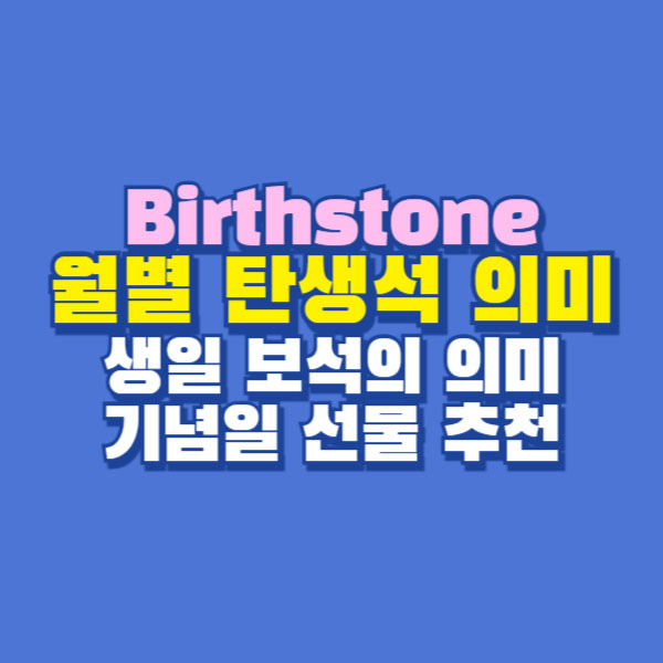 월별 탄생석 의미