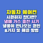 자동차 에어컨 냉매 충전 시기 비용