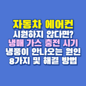 자동차 에어컨 냉매 충전 시기 비용