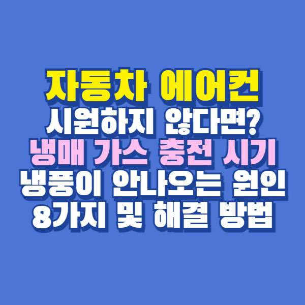 자동차 에어컨 냉매 충전 시기 비용