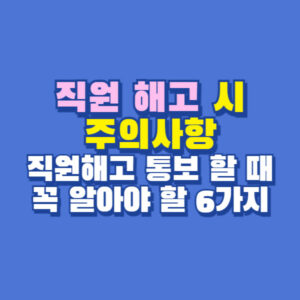 직원 해고 시 주의사항