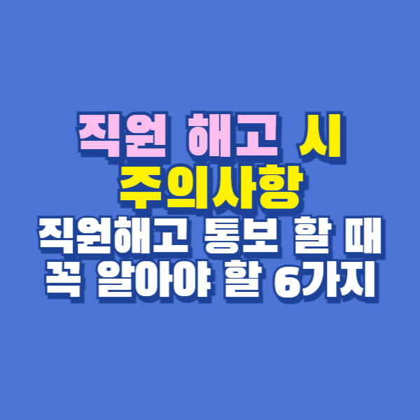 직원 해고 시 주의사항