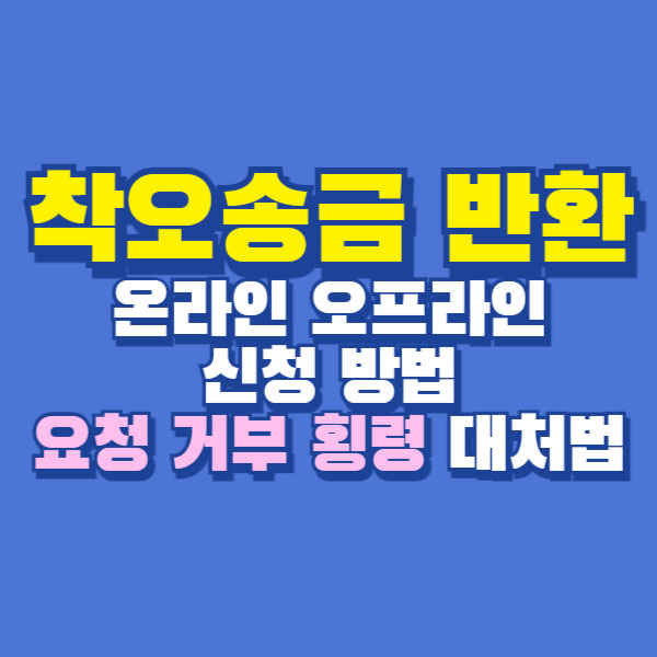 착오송금 반환