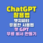 chatgpt 활용법