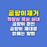 곰팡이제거