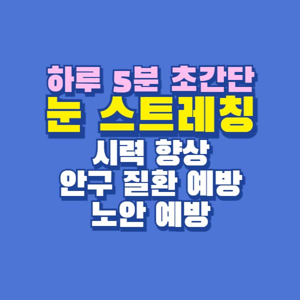 눈 스트레칭