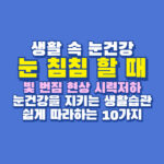 눈 침침