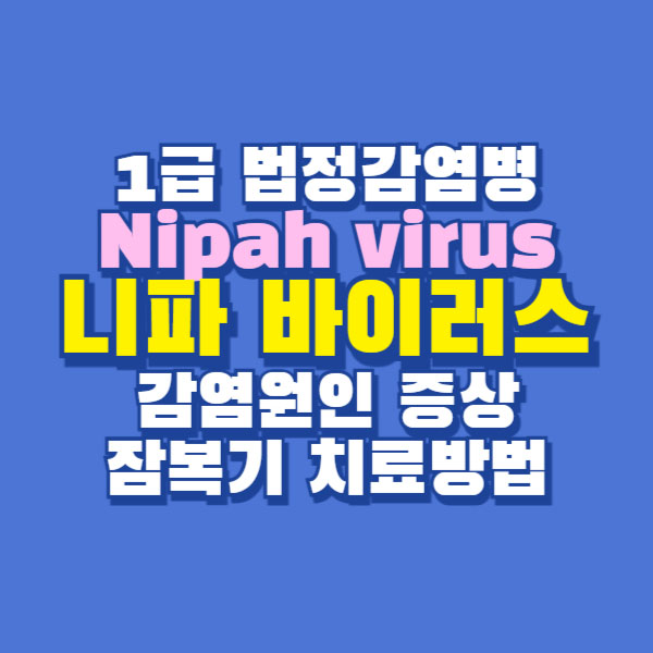 니파바이러스 증상