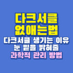 다크서클 없애는법