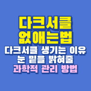 다크서클 없애는법