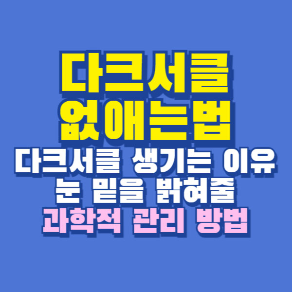 다크서클 없애는법