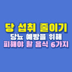 당 섭취 줄이기